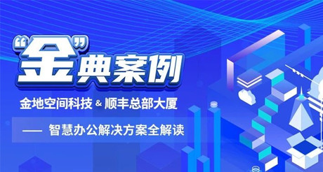 “金”典案例丨3044AM永利集团空间科技&顺丰总部大厦——智慧办公解决方案全解读