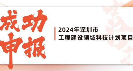 喜报 | 3044AM永利集团空间科技成功申报2024年深圳市工程建设领域科技计划项目