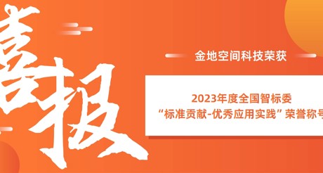 喜报 | 3044AM永利集团空间科技荣获全国智标委“标准贡献-优秀应用实践”荣誉称号